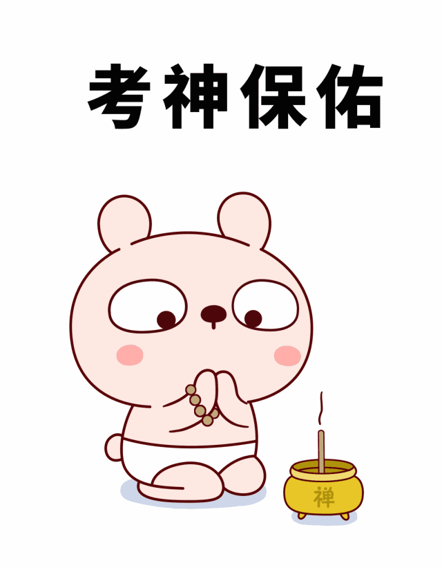 马上就要高考了,一波祝福送给参加高考的小可爱们!
