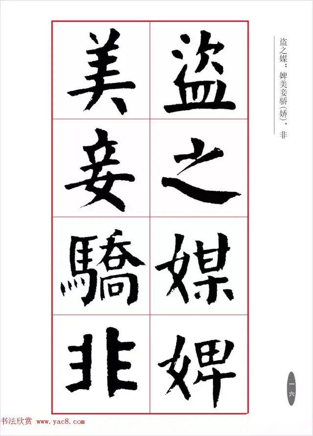 近代大书法家华世奎楷书字帖(高清本)