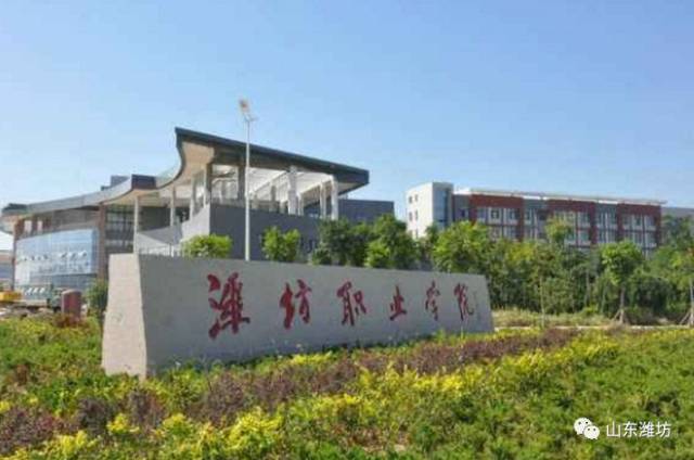 农业工程 学校地址:山东省潍坊市奎文区东风东街243号 潍坊职业学院