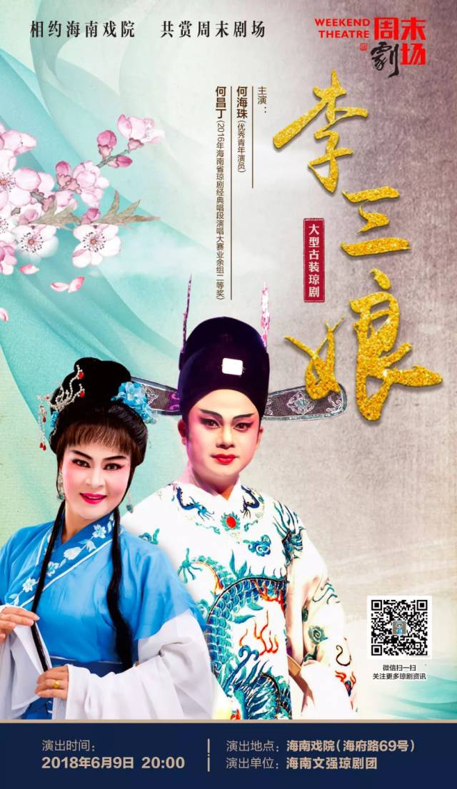 【海南戏院周末剧场】(第40期)海南文强琼剧团主打的