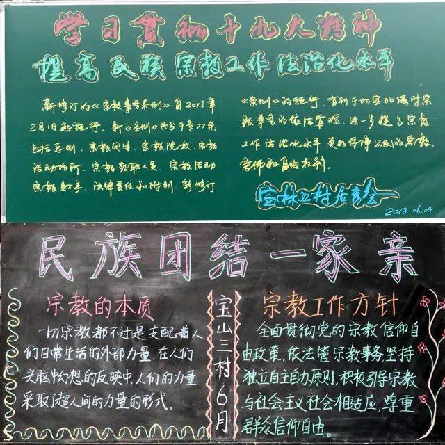 以布局美观,政策明晰,口号力强的黑板报宣传形式,进一步加强民族宗教