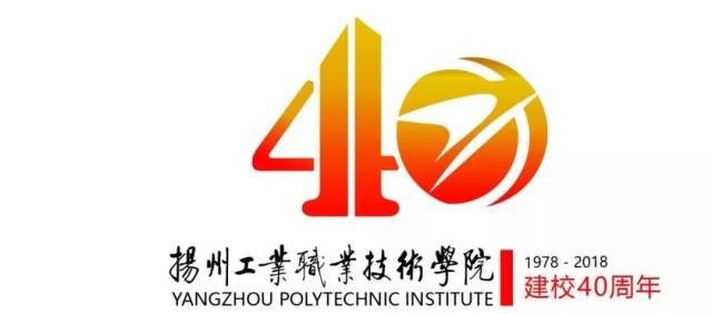 投票 扬州工业职业技术学院40周年校庆logo由你来定!