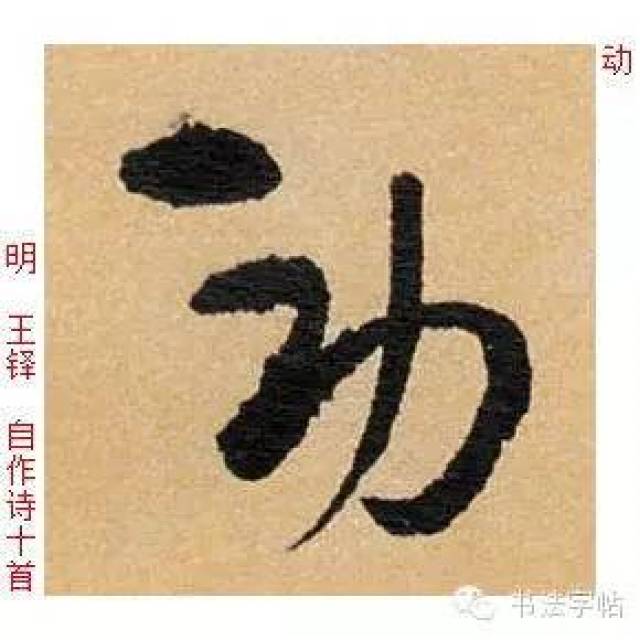 视频 单字@田蕴章-楷行草-动
