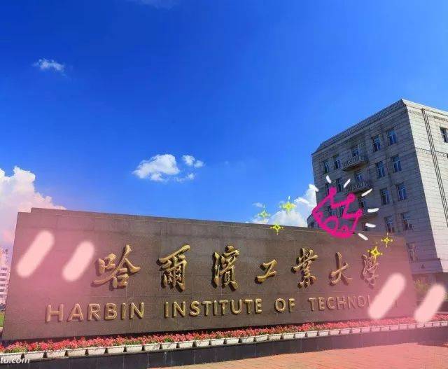 校庆专属头像|今天是你的生日,我的哈工大!
