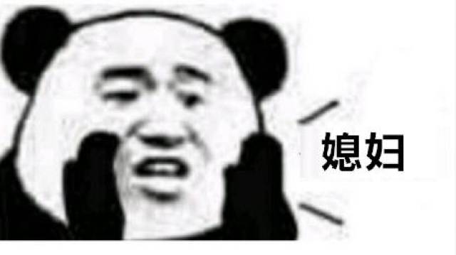 喊媳妇表情包