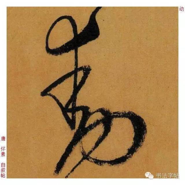 视频 单字@田蕴章-楷行草-动