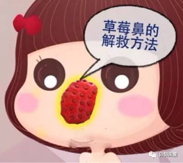 最后一不小心成了难看的 "草莓鼻"