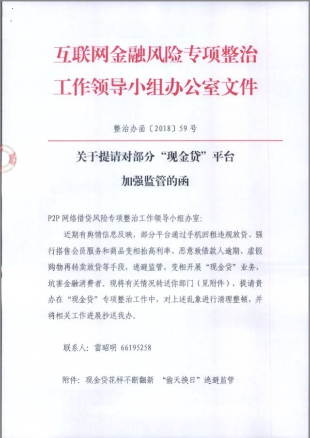 该函件称，近期舆情信息反映，部分平台通过手机回租违规放贷，强行搭售