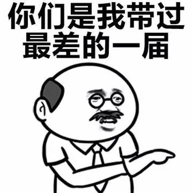 传说中的班主任视角 班主任经常被气到爆炸,又无可奈何得说,"带完你们