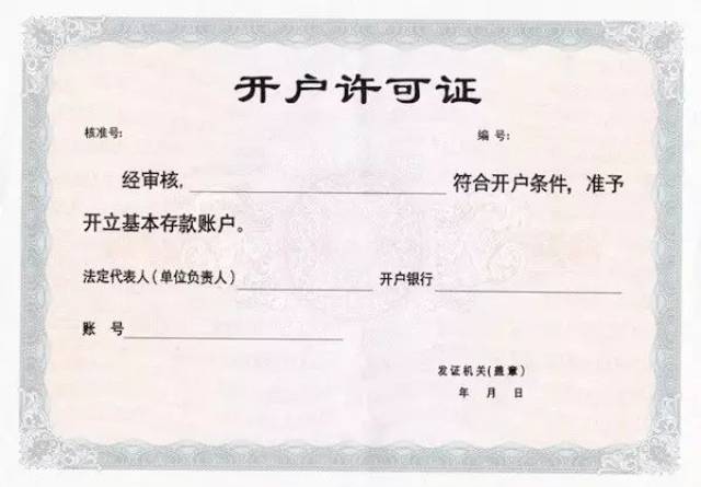就是这个↓这就需要开户许可证了还需要先去银行开立公司账户想要公司