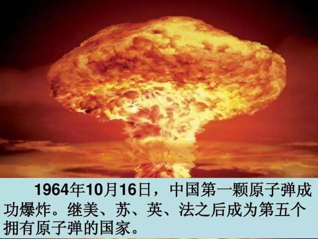 1964年10月16日,原子弹爆炸成功;1966年10月27日,导弹核试验成功