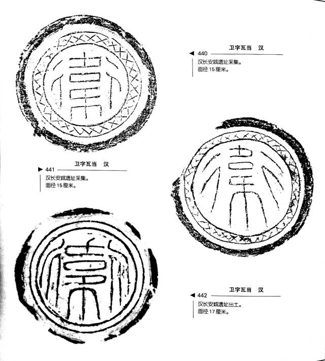 《中国瓦当艺术》之汉长安城瓦当 四