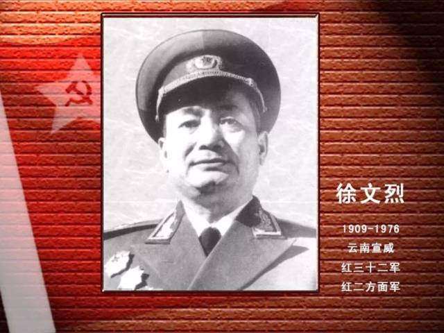 【宣威名人】徐文烈—开国少将,戎马一生!