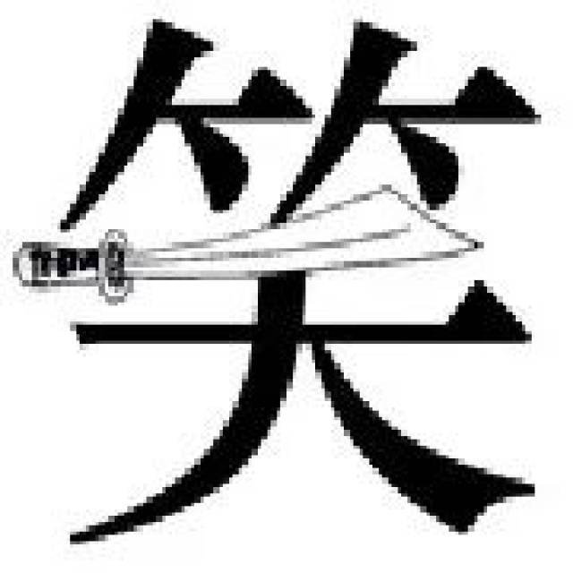 昨日答案揭晓 成语解释 笑里藏刀:形容对人外表和气,却阴险毒辣.