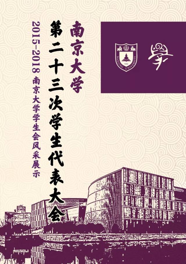 这三年 | 南京大学学生会风采展