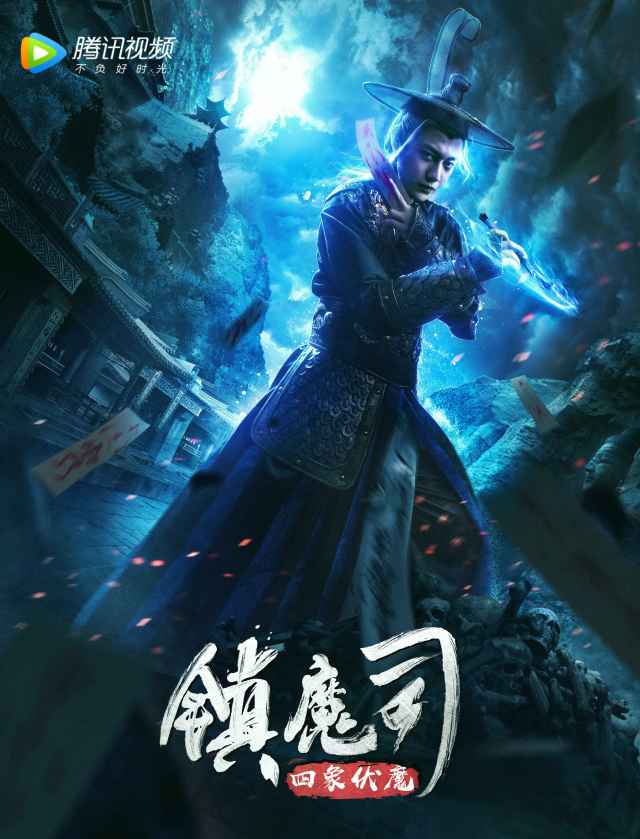 人物专辑第二期:宁无谋《镇魔司:四象伏魔》腾讯视频,6月上映.