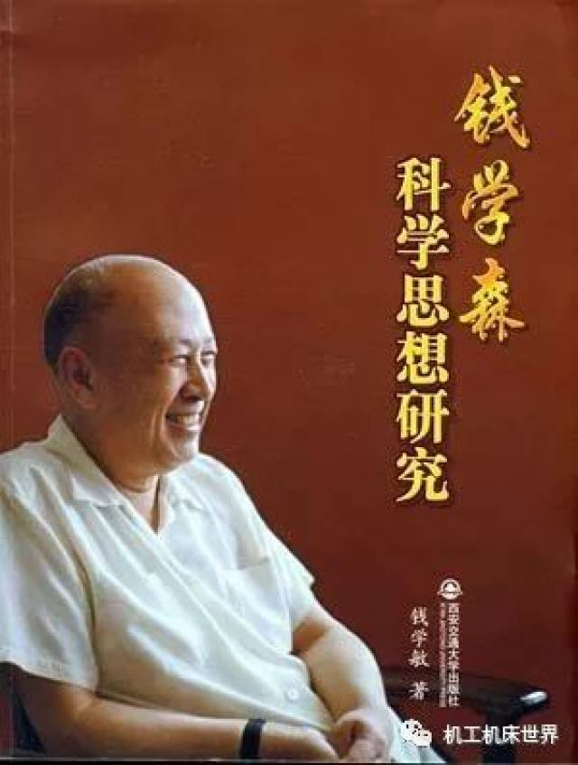 钱学森——"中国航天之父,中国导弹之父".