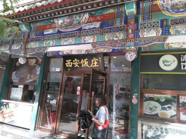 老西安饭庄