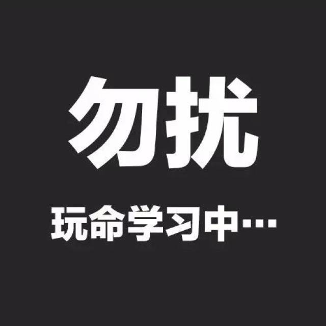 这个头像还能有激励的作用,为了跟他们证明自己能考上,挽起袖子加油干