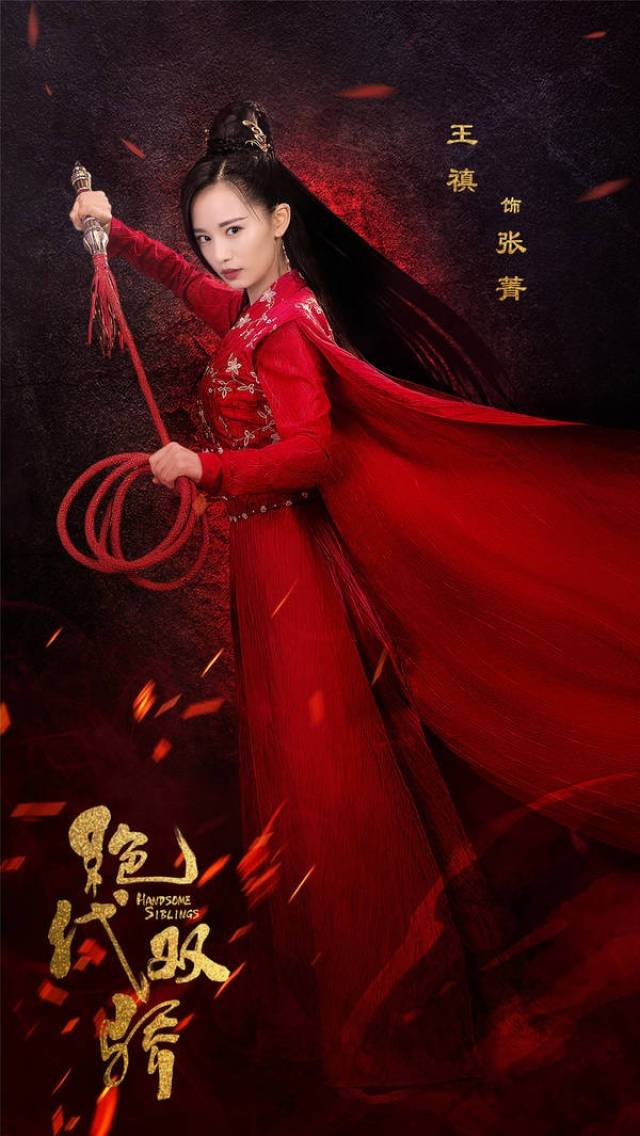 海报中,张菁扮演者王禛长鞭红衣,对书中形象的还原度颇高;目光凛冽但