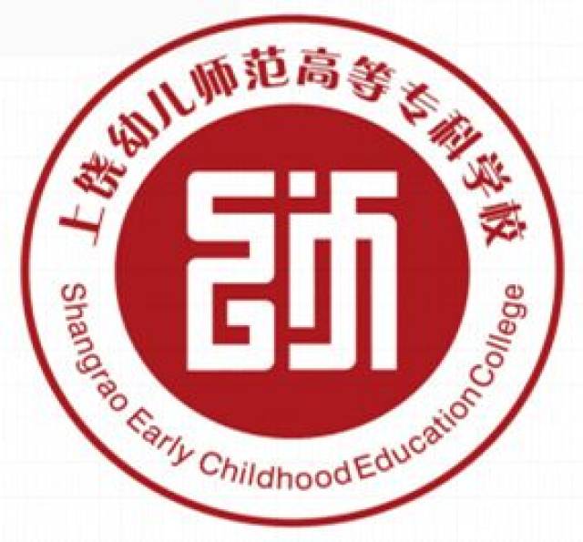 上饶幼儿师范高等专科学校2018年高招招生简章