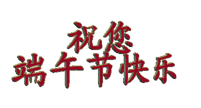 找回端午节遗失的习俗 吃枣粽