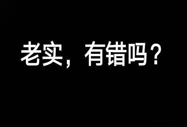 请别把老实人和渣男归位一类,因为老实人可没那么多花花肠子