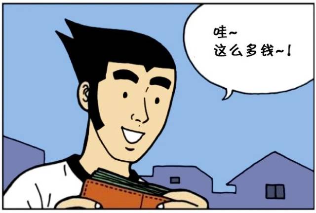 恶搞漫画:在路边捡到一个鼓鼓的钱包