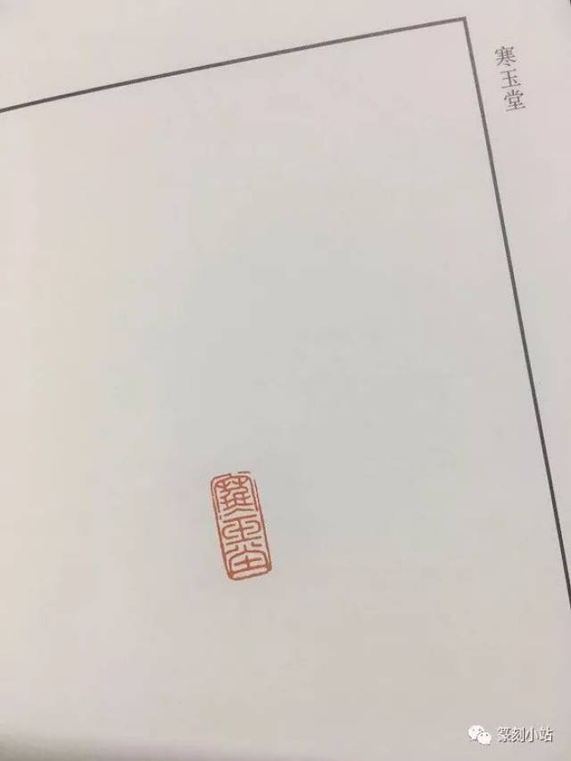 寒玉堂印谱,收溥心畲书画用印260余枚,多为名家所刻