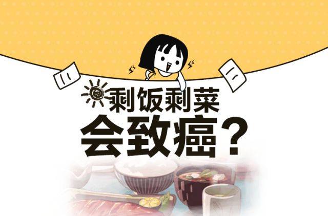 常吃剩饭剩菜会致癌?真相其实是.