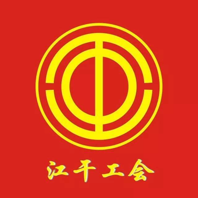 江干区总工会  为企业职工服务