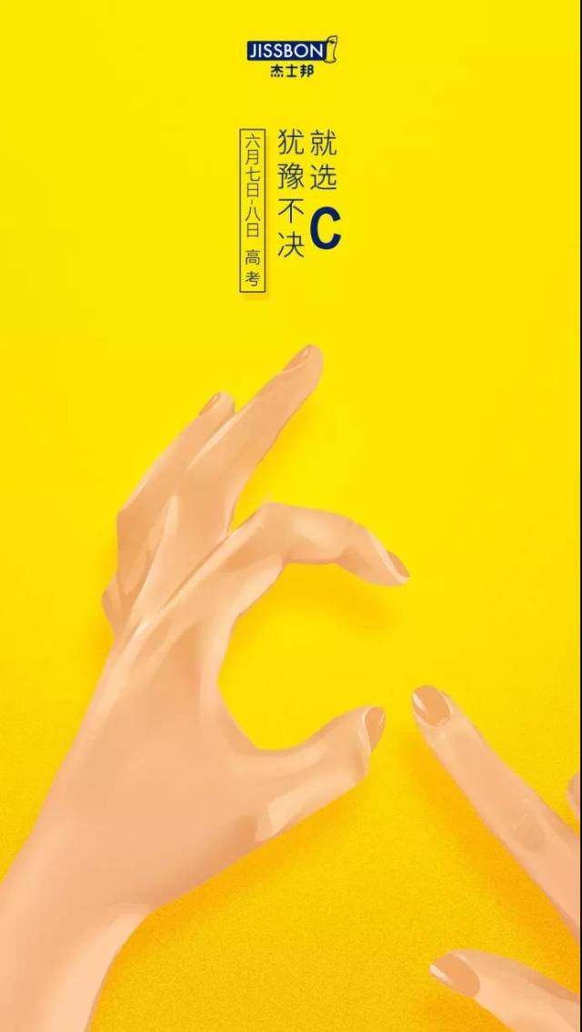 杰士邦官方微博 #高考#各位学子加油 犹豫不决就选c