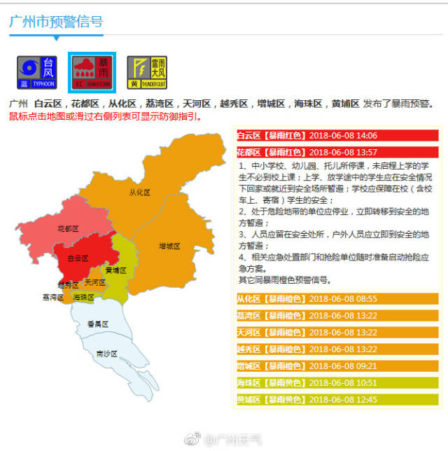 广州花都,白云区发布暴雨红色预警
