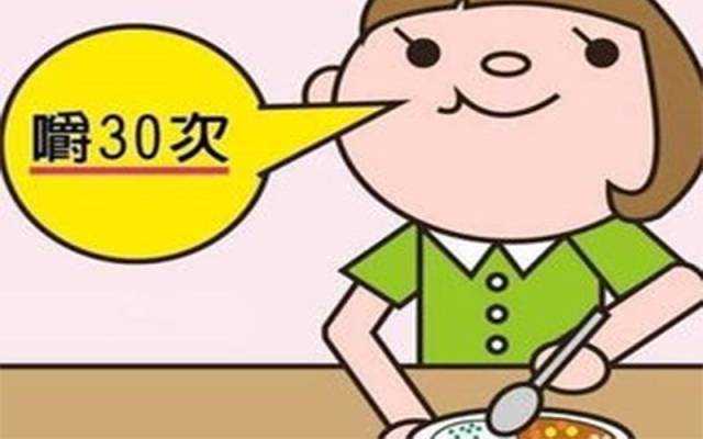 细嚼慢咽