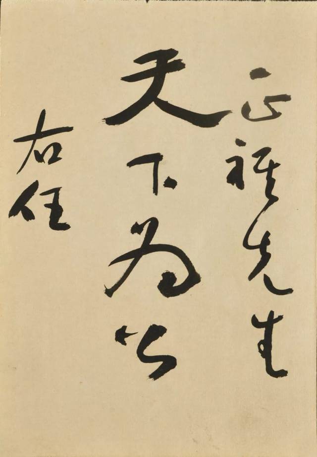 于右任书法 释文"天下为公 尺寸:14cmx9.5cm