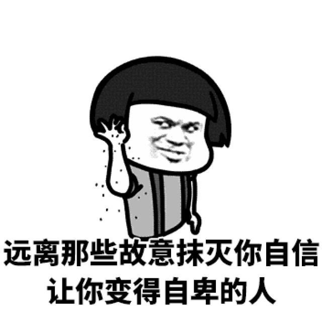 远离撒盐哥 从我做起!