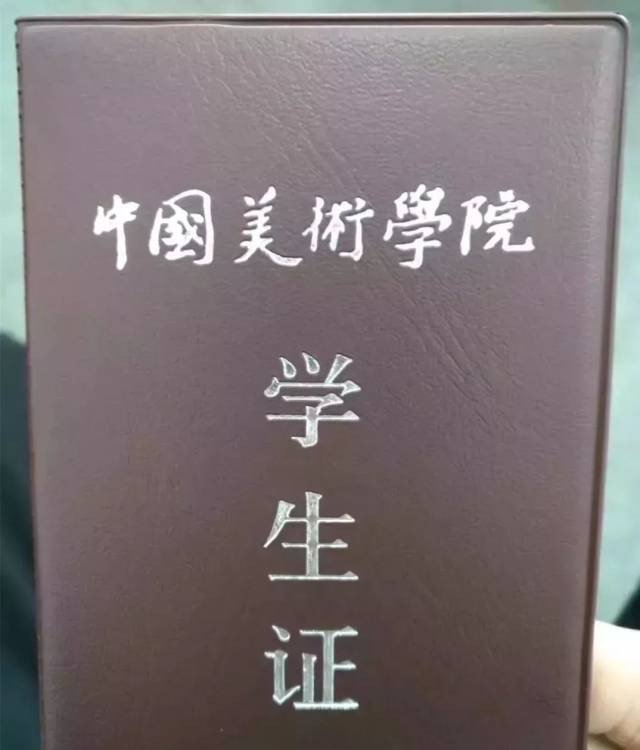 高考结束了,这个学生证应该是每个美术生的梦想吧