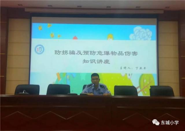 东城警官特别邀请了法制副小学校长门派出所丁八字对知识们进行了防学生电小学生图片