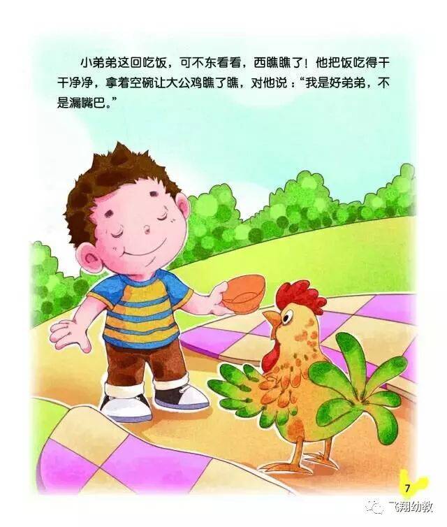 "飞翔幼教"睡前故事(217):《大公鸡和漏嘴巴》