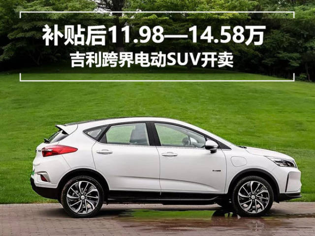 98—14.58万 吉利跨界电动suv开卖