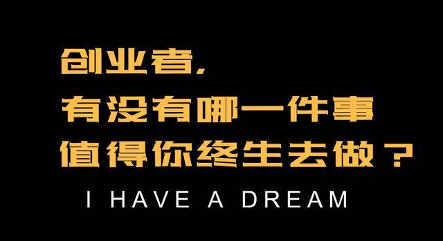 有没有哪一件事值得你终生去做互联网创业者的共勉