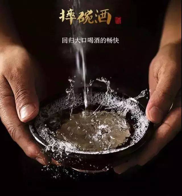 一碗酒,摔出一种豪迈,摔出一地激情!