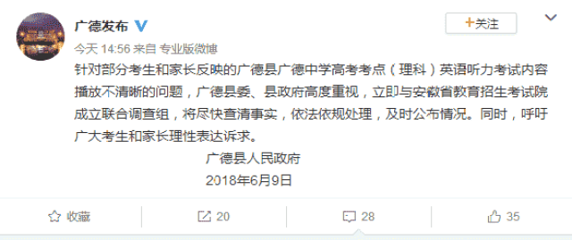 广德发布关于广德中学高考英语听力播放不清晰