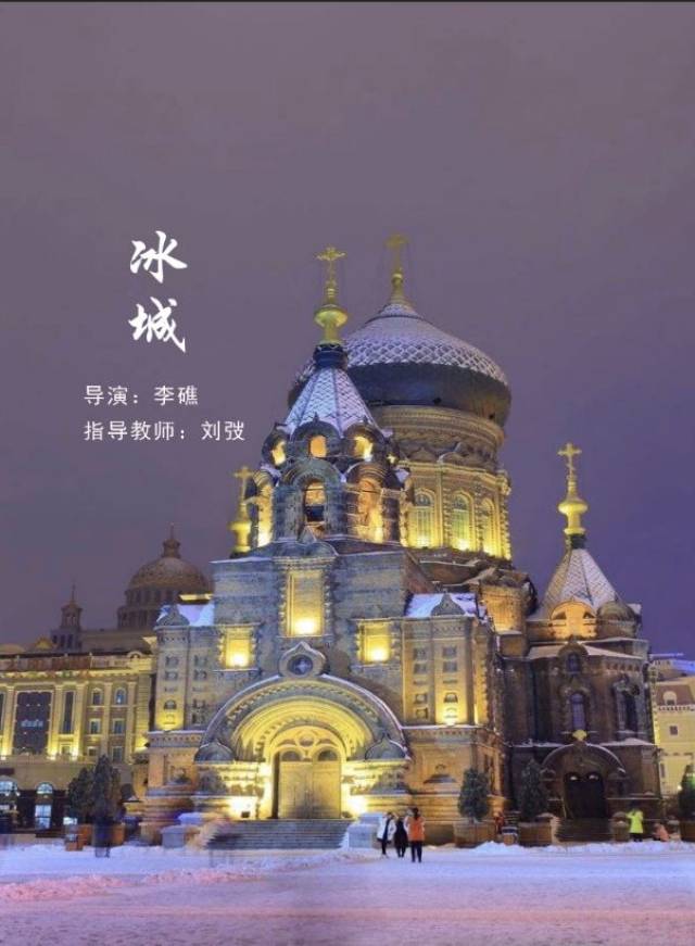 《冰城》 故事梗概: 希望每个人都能看到我的家乡,美丽的冰城—哈尔滨