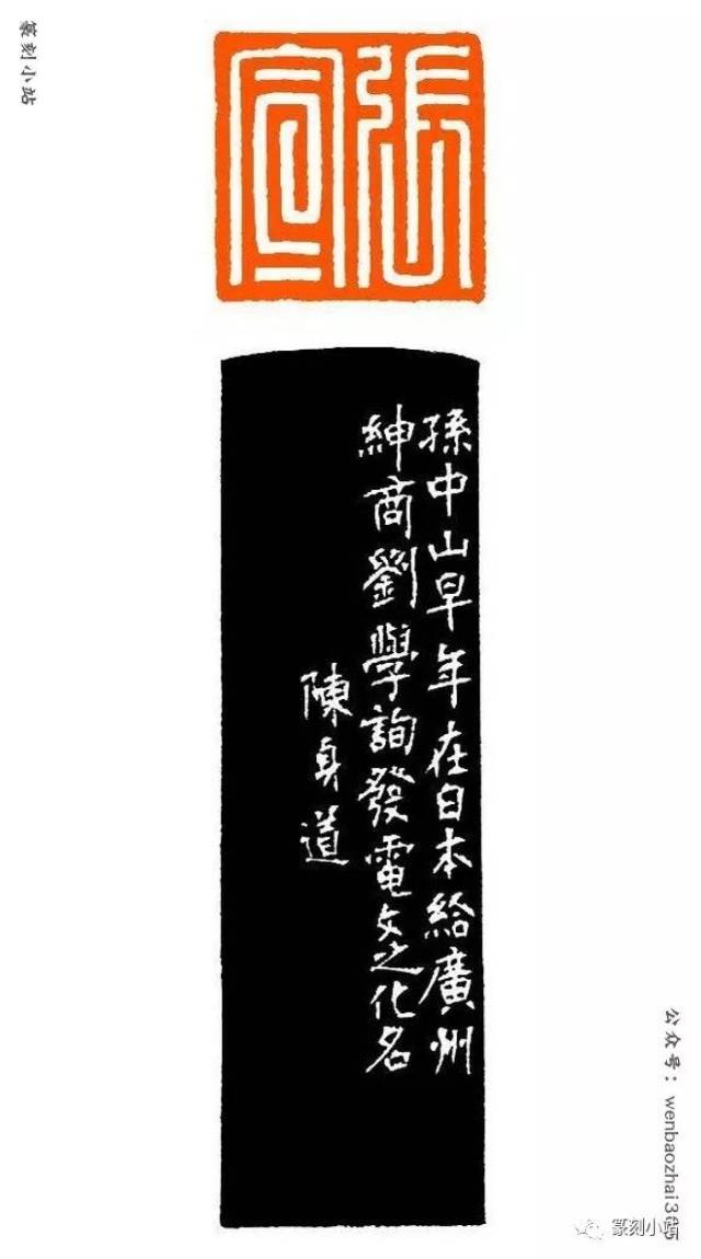 张宣(陈身道刻 与公