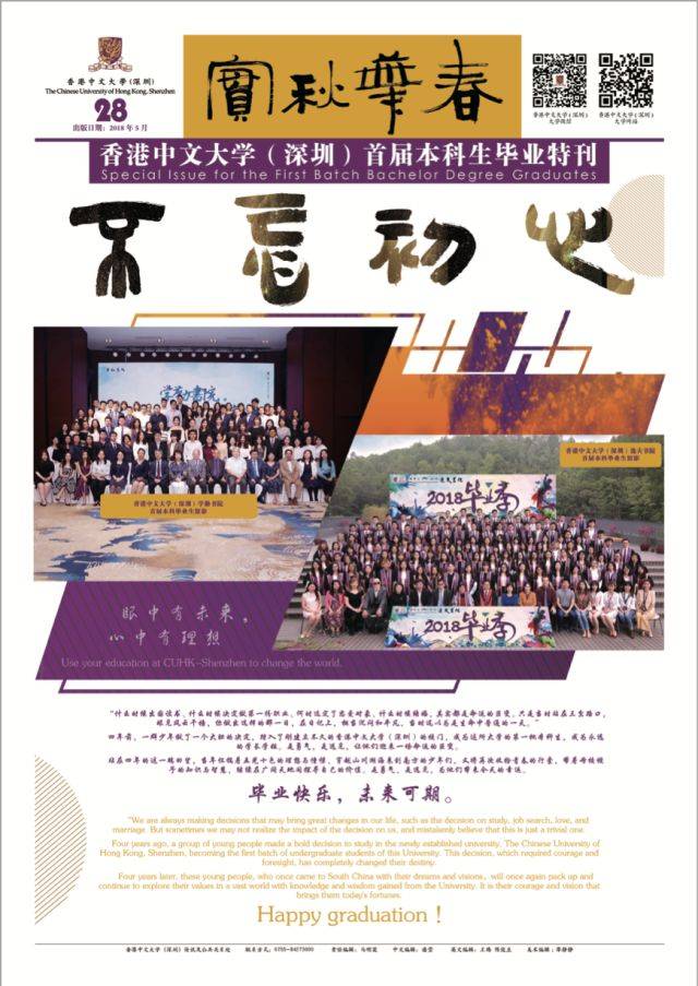 今天我们把这份刊物 大学校报《春华秋实》电子版分享给你 首届本科