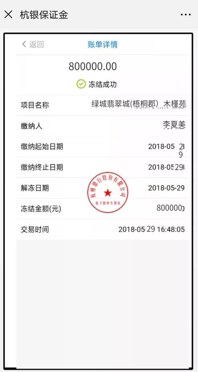 选择所需冻结资金的售房项目完成冻结操作 注意事项: 中信银行浙江信