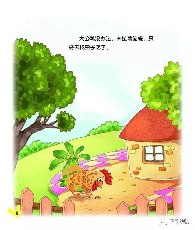 "飞翔幼教"睡前故事(217):《大公鸡和漏嘴巴》
