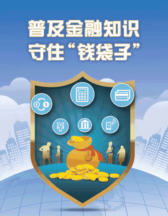 【金融小知识】普及金融知识 守住