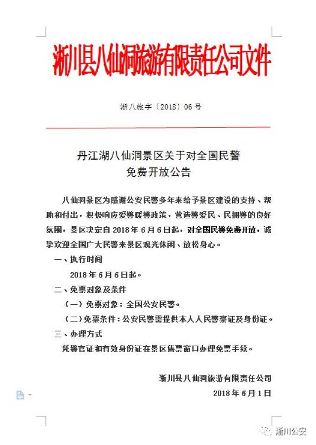 【重磅】【从优待警】河南省淅川县九大景区对全国公安民警免除门票啦